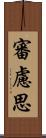 審慮思 Scroll