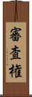 審査権 Scroll