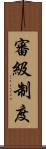 審級制度 Scroll