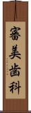 審美歯科 Scroll