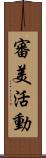 審美活動 Scroll