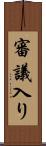 審議入り Scroll