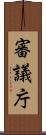 審議庁 Scroll