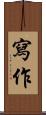 寫作 Scroll