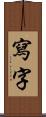 寫字 Scroll