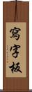 寫字板 Scroll