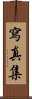 写真集 Scroll