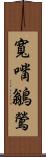 寬嘴鶲鶯 Scroll