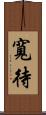 寬待 Scroll