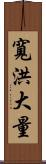 寬洪大量 Scroll