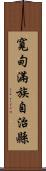 寬甸滿族自治縣 Scroll