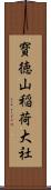 寳徳山稲荷大社 Scroll