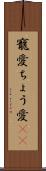 寵愛 Scroll