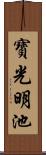 寶光明池 Scroll