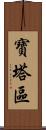 寶塔區 Scroll