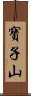 寶子山 Scroll