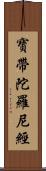 寶帶陀羅尼經 Scroll