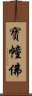寶幢佛 Scroll