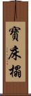 寶床榻 Scroll