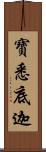 寶悉底迦 Scroll