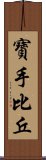 寶手比丘 Scroll