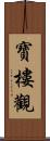 寶樓觀 Scroll