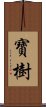 寶樹 Scroll