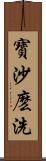 寶沙麽洗 Scroll