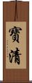 寶清 Scroll