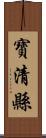 寶清縣 Scroll