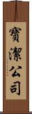 寶潔公司 Scroll