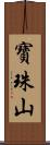 寶珠山 Scroll