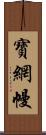 寶網幔 Scroll