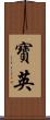 寶英 Scroll
