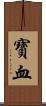 寶血 Scroll