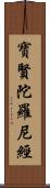 寶賢陀羅尼經 Scroll