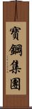 寶鋼集團 Scroll