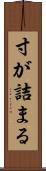 寸が詰まる Scroll