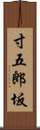 寸五郎坂 Scroll