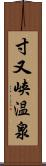 寸又峡温泉 Scroll