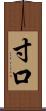 寸口 Scroll