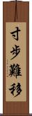 寸步難移 Scroll