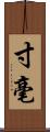 寸毫 Scroll