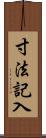 寸法記入 Scroll
