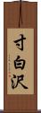 寸白沢 Scroll