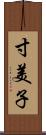 寸美子 Scroll