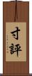寸評 Scroll