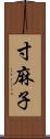 寸麻子 Scroll