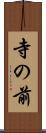 寺の前 Scroll