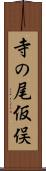 寺の尾仮俣 Scroll
